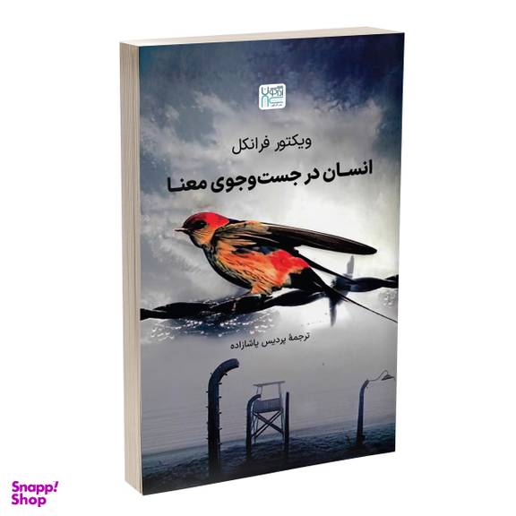 کتاب انسان در جست‌وجوی معنا اثر ویکتور فرانکل انتشارات آذرگون