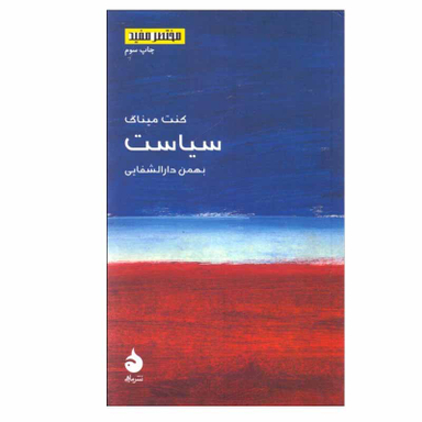 کتاب سیاست اثر كنت ميناگ نشر ماهی