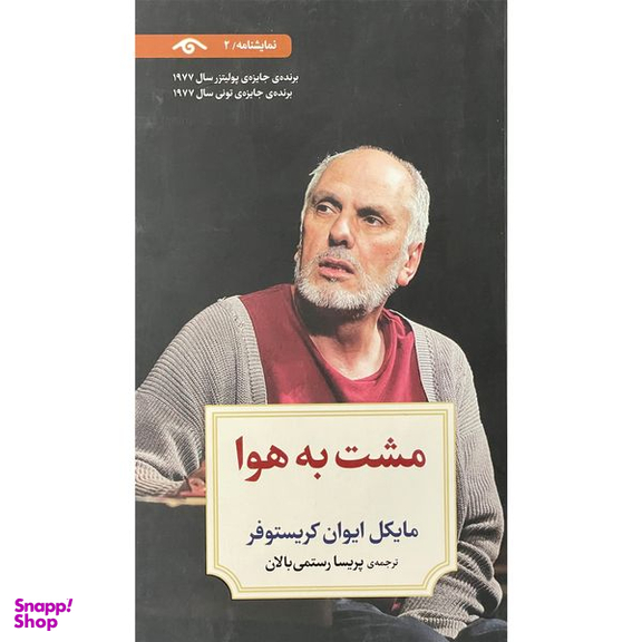 کتاب نمايشنامه 2 مشت به هوا  اثر مايكل ايوان كريستوفر  انتشارات ديدآور