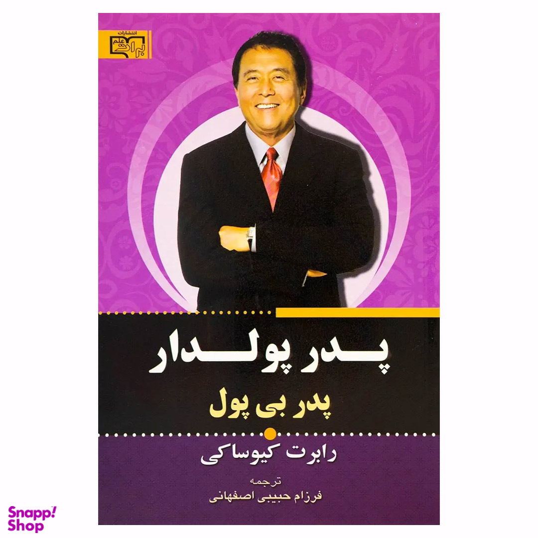 کتاب پدر پولدار پدر بی پول اثر رابرت کیوساکی انتشارات برات علم