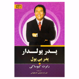 کتاب پدر پولدار پدر بی پول اثر رابرت کیوساکی انتشارات برات علم