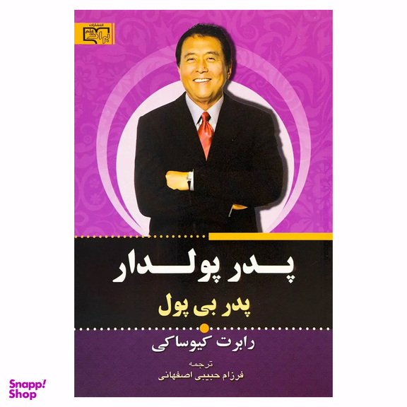 کتاب پدر پولدار پدر بی پول اثر رابرت کیوساکی انتشارات برات علم