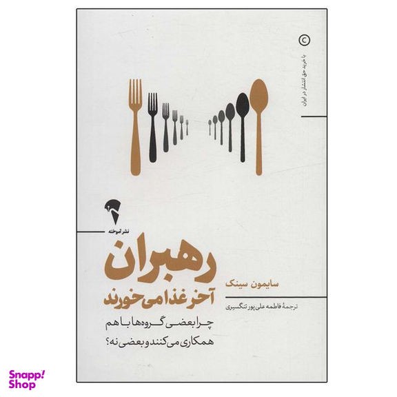 کتاب رهبران آخر غذا می خورند اثر سایمون سینک نشر آموخته