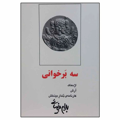 کتاب سه بر خوانی اثر بهرام بیضایی انتشارات روشنگران و مطالعات زنان