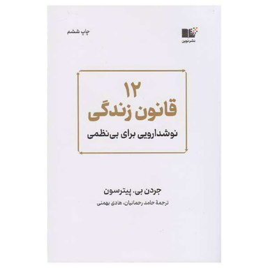 کتاب 12 قانون زندگی اثر جردن بی پیترسون نشر نوین