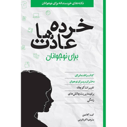 کتاب خرده عادت ها برای نوجوانان اثر جكی لتران انتشارات آب و صابرین