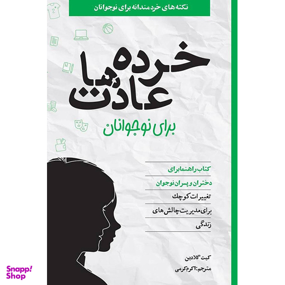 کتاب خرده عادت ها برای نوجوانان اثر جكی لتران انتشارات آب و صابرین