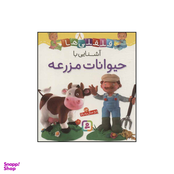 کتاب قلقلی‌ها - آشنایی با حیوانات مزرعه 8 اثر ناتالی بلینو،امیلی بومون انتشارات قدیانی