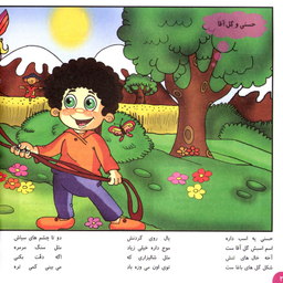 کتاب شعرهای حسنی ۴ حسنی و گل آقا اثر ناصر کشاورز انتشارات برف