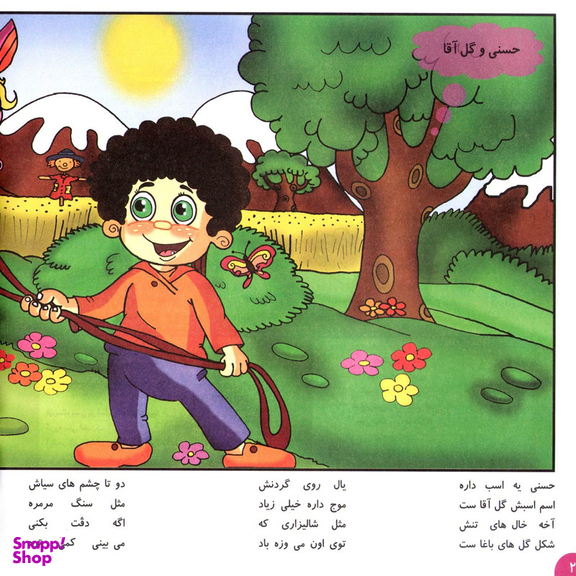 کتاب شعرهای حسنی ۴ حسنی و گل آقا اثر ناصر کشاورز انتشارات برف