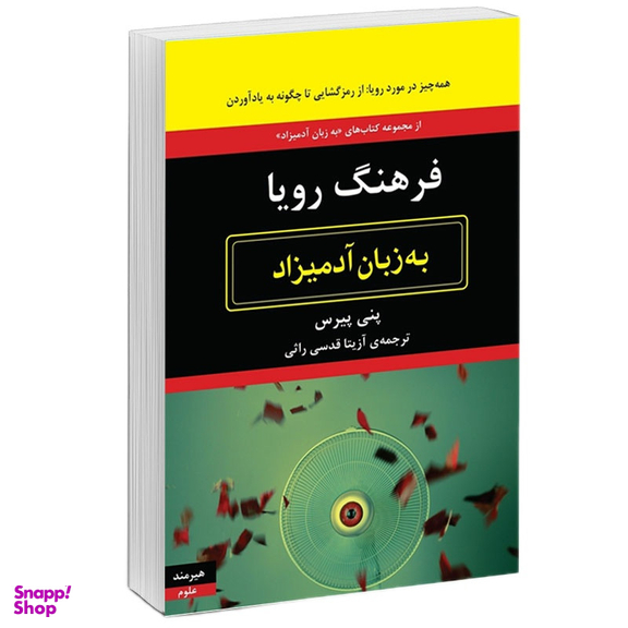 کتاب فرهنگ رويا به زبان آدميزاد اثر پني پيرس  انتشارات هیرمند