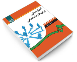 کتاب آمار توصیفی برای علوم اجتماعی اثر دکتر هوشنگ نایبی نشر سمت