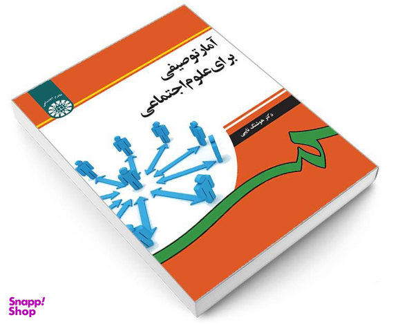 کتاب آمار توصیفی برای علوم اجتماعی اثر دکتر هوشنگ نایبی نشر سمت