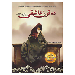 کتاب ده قرن عاشقی (هفت بار زندگی هفت بار عاشقی) اثر مارکوس سجویک نشر ایران بان