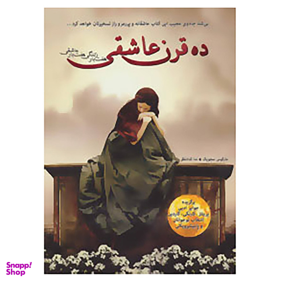 کتاب ده قرن عاشقی (هفت بار زندگی هفت بار عاشقی) اثر مارکوس سجویک نشر ایران بان