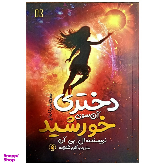 کتاب دختری آن سوی خورشید اثر ال بی آن انتشارات نگاه آشنا