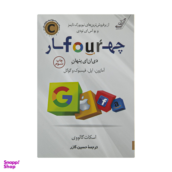 کتاب چهار دی ان ای پنهان اثر اسکات گالووی انتشارات کتاب کوله پشتی