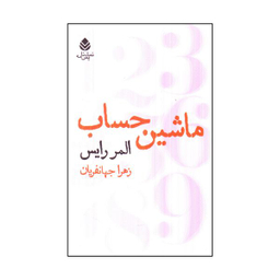 کتاب ماشين حساب اثر المر رايس نشر قطره