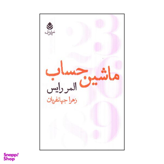 کتاب ماشين حساب اثر المر رايس نشر قطره