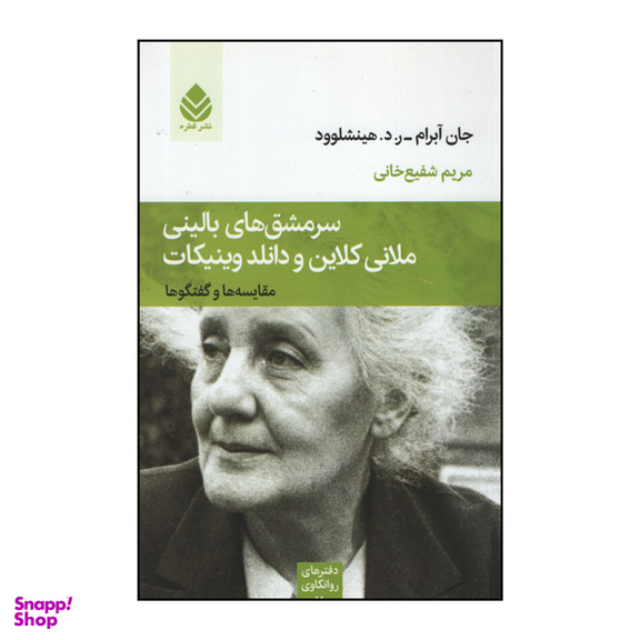 کتاب سرمشق های بالینی ملانی کلاین و دانلد وینیکات اثر جان آبرام ر.د.هینشلوود نشر قطره