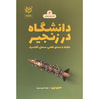 کتاب دانشگاه در زنجير اثر هنری ژيرو انتشارات خرد سرخ