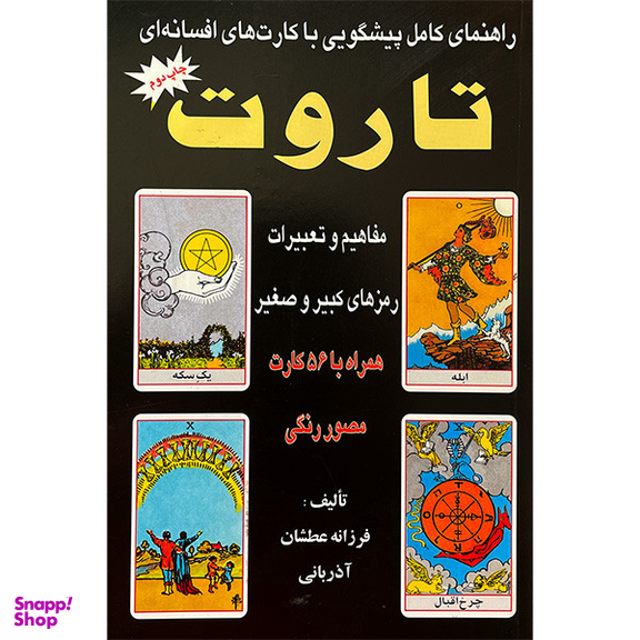 کتاب راهنمای كامل پيشگويی با كارتهای افسانه ای تاروت اثر فرزانه عطشان آذربانی انتشارات عطشان عشق جلد 2