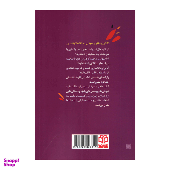 کتاب راز اعتماد به نفس برای زنان اثر کتی کی و کلیر شیپمن انتشارات ادبیات معاصر