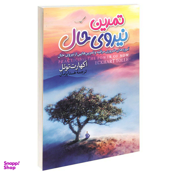 کتاب تمرین نیروی حال اثر اکهارت توئل نشر آزرمیدخت