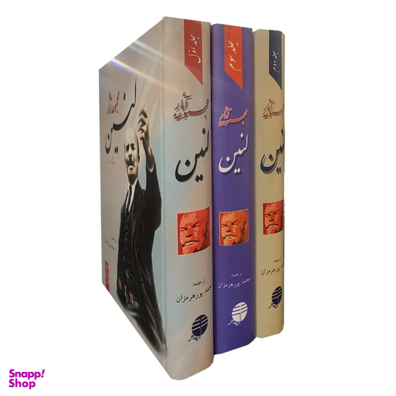 کتاب مجموعه آثار لنین اثر ولادیمیر ایلچ اولیانوف لنین نشر فردوس 3 جلدی