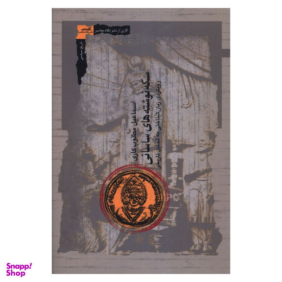 کتاب سکه نوشته هاي ساساني اثر اسماعيل مطلوب کاري انتشارات نگاه معاصر
