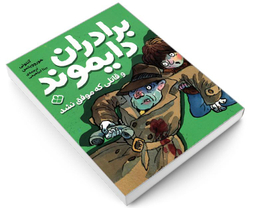 کتاب برادران دایموند و قاتلی که موفق نشد اثر آنتونی هوروویتس نشر پنجره
