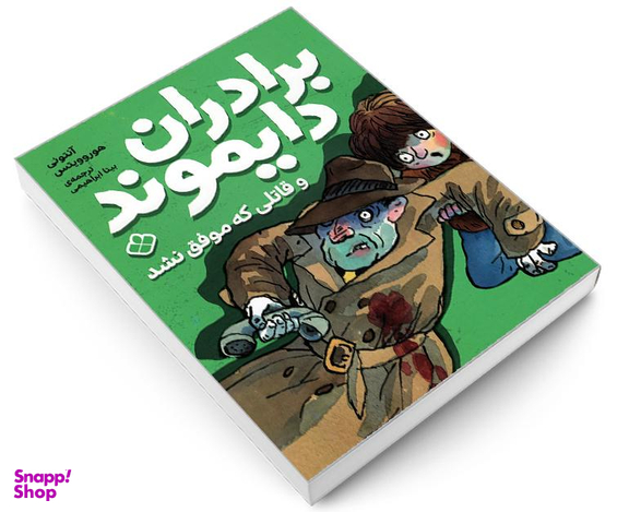 کتاب برادران دایموند و قاتلی که موفق نشد اثر آنتونی هوروویتس نشر پنجره
