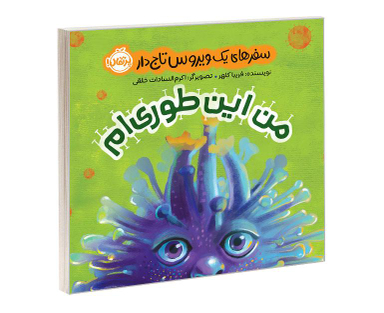 کتاب من این طوری ام؛ سفرهای یک ویروس تاج دار اثر فریبا کلهر نشر پرتقال