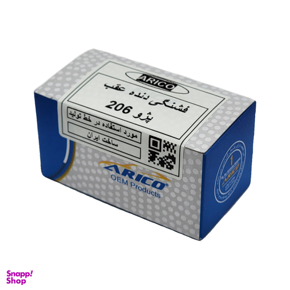 فشنگی دنده عقب آریکو کد 1159 مناسب پژو 206