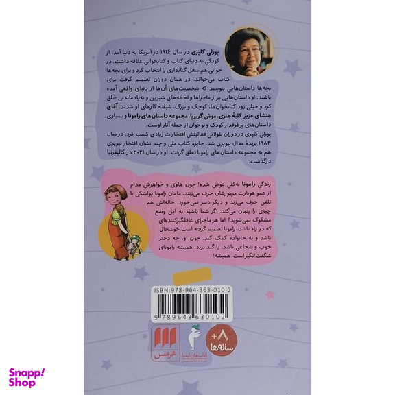 کتاب هميشه رامونا 7 اثر بورلی کلیری انتشارات هرمس