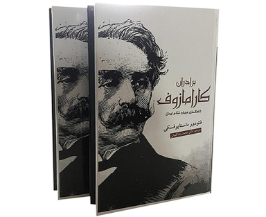 کتاب برادران کارامازوف اثر فئودور داستایوفسکی انتشارات آسو مجموعه ۲ جلدی