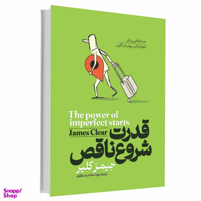 کتاب قدرت شروع ناقص اثر جیمز کلیر انتشارات آوای ماندگار
