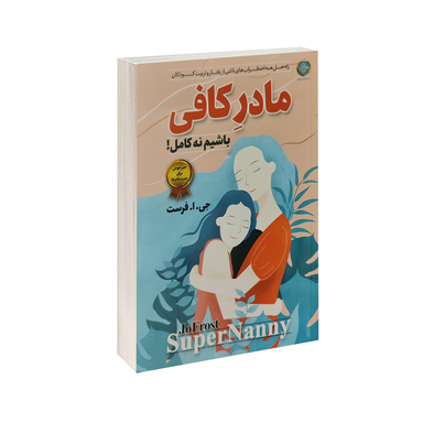 کتاب مادر کافی باشیم نه کامل اثر جی.ا.فرست انتشارات ملینا