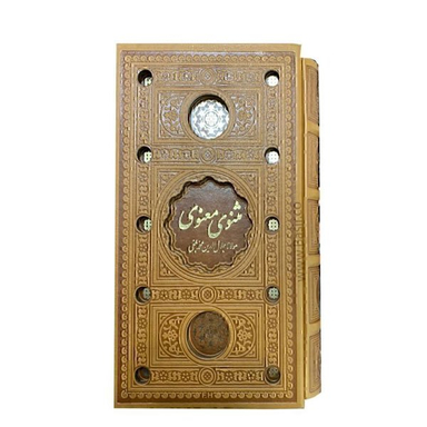 کتاب مثنوی معنوی مدل لیزری انتشارات بصیر همراه با قاب کشویی