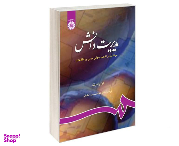 کتاب مدیریت دانش؛ موفقیت در اقتصاد جهانی مبتنی بر اطلاعات اثر آلن رادینگ نشر سمت