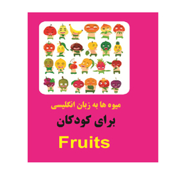 کتاب میوه ها به زبان انگلیسی برای کودکان اثر خاطره قرنی انتشارات زبان پژوه