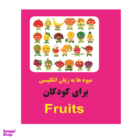 کتاب میوه ها به زبان انگلیسی برای کودکان اثر خاطره قرنی انتشارات زبان پژوه