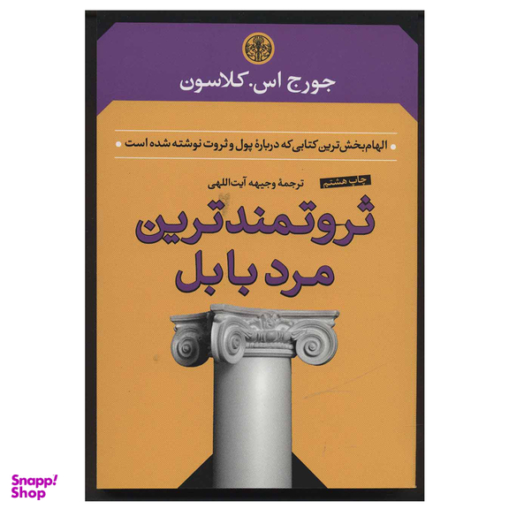 کتاب ثروتمندترین مرد بابل اثر جورج اس. کلاسون انتشارات کتاب پارسه