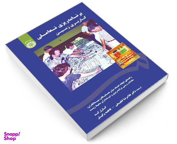 کتاب برنامه ریزی تعاملی کاربری زمین اثر کارل کد نشر سمت