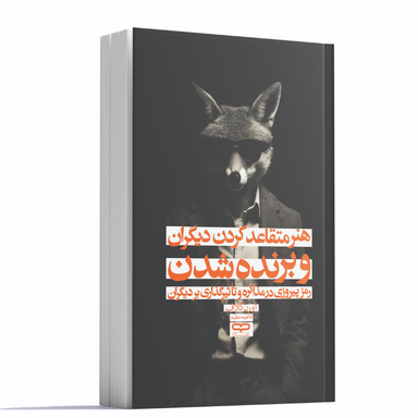 کتاب هنر متقاعد کردن دیگران و برنده شدن اثر اورن کلاف انتشارات یارنیک