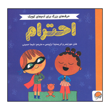 کتاب احترام اثر هلن مورتیمر و کریستسنا تراپینس نشر مهرسا