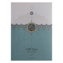 کتاب روزنامه خاطرات ناصرالدين شاه جمادی ذيحجه اثر مجید عبدامین انتشارات سخن جلد 13