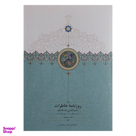 کتاب روزنامه خاطرات ناصرالدين شاه جمادی ذيحجه اثر مجید عبدامین انتشارات سخن جلد 13