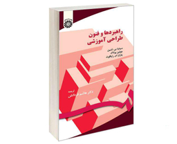 کتاب راهبردها و فنون طراحی آموزشی اثر جمعی از نویسندگان نشر سمت