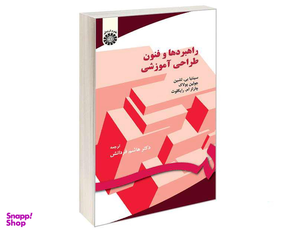 کتاب راهبردها و فنون طراحی آموزشی اثر جمعی از نویسندگان نشر سمت